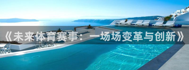 《未来体育赛事：一场场变革与创新》