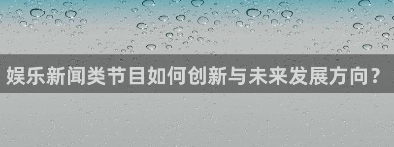 娱乐新闻类节目如何创新与未来发展方向？