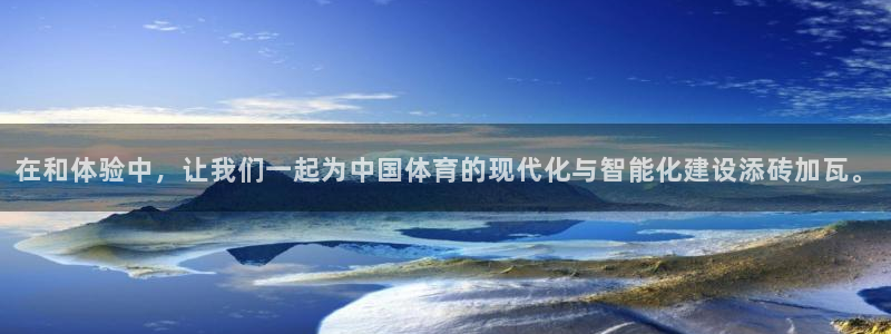 在和体验中，让我们一起为中国体育的现代化
