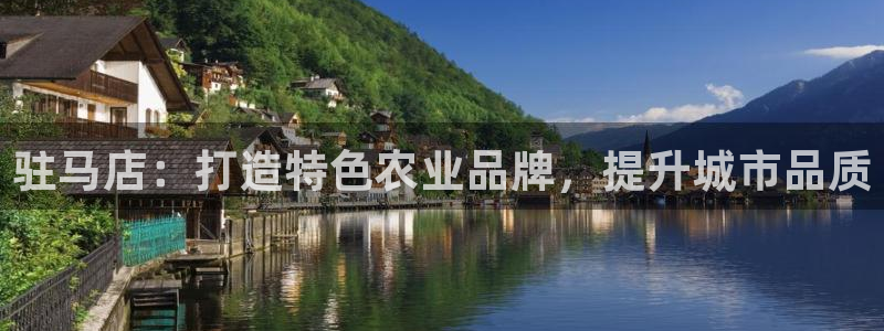 驻马店：打造特色农业品牌，提升城市品质