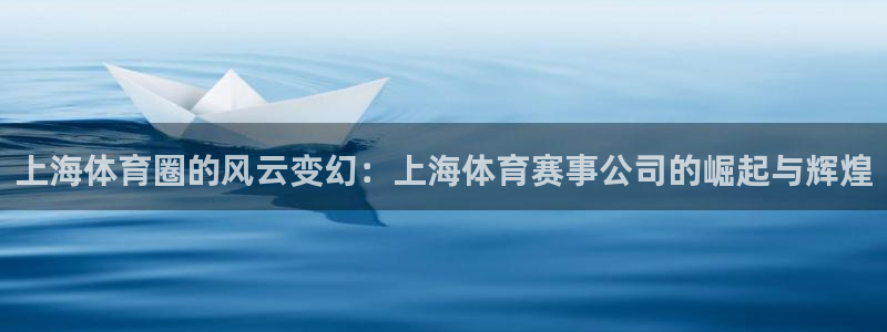 上海体育圈的风云变幻：上海体育赛事公司的