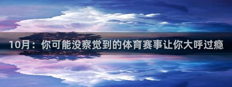 10月：你可能没察觉到的体育赛事让你大呼