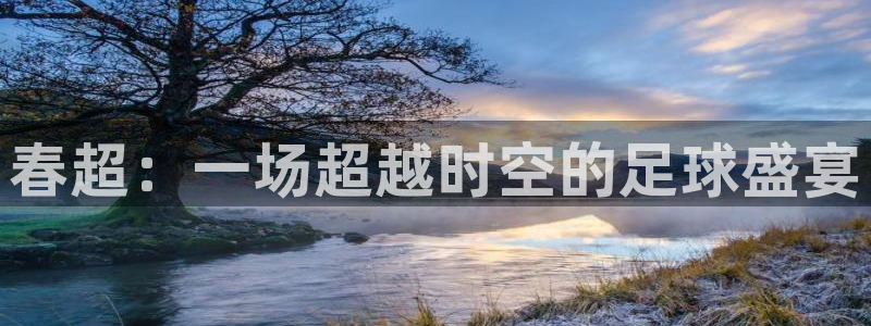 春超：一场超越时空的足球盛宴