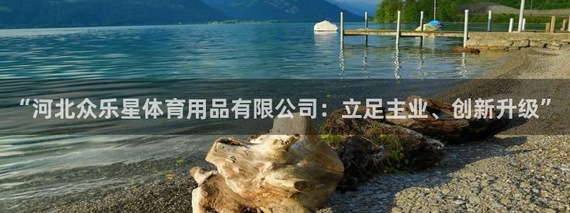 “河北众乐星体育用品有限公司：立足主业、