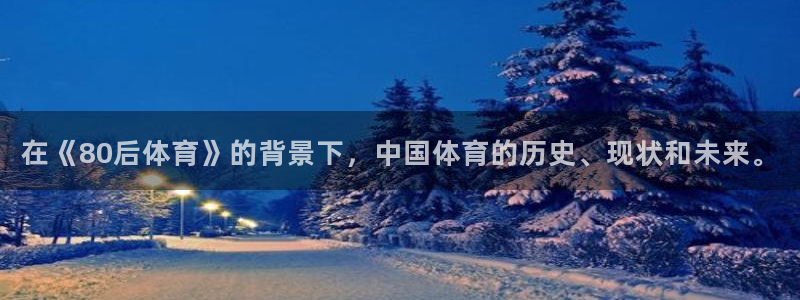 在《80后体育》的背景下，中国体育的历史